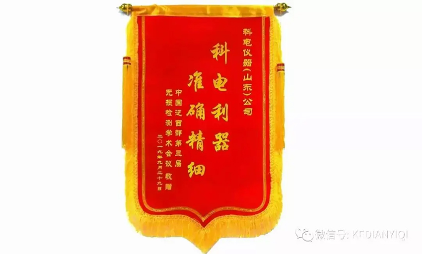 “科電利器、準(zhǔn)確精細”錦旗 [科電儀器]在泛西部第三屆無損檢測學(xué)術(shù)會議上此獲殊榮