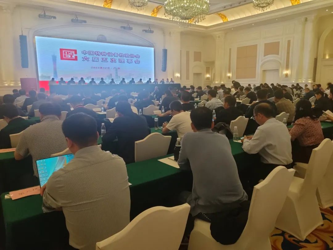 熱烈祝賀中國特種設備檢驗協(xié)會六屆五次理事會及六屆九次常務理事會議、首屆特種設備檢驗機構高質量發(fā)展交流會隆重召開