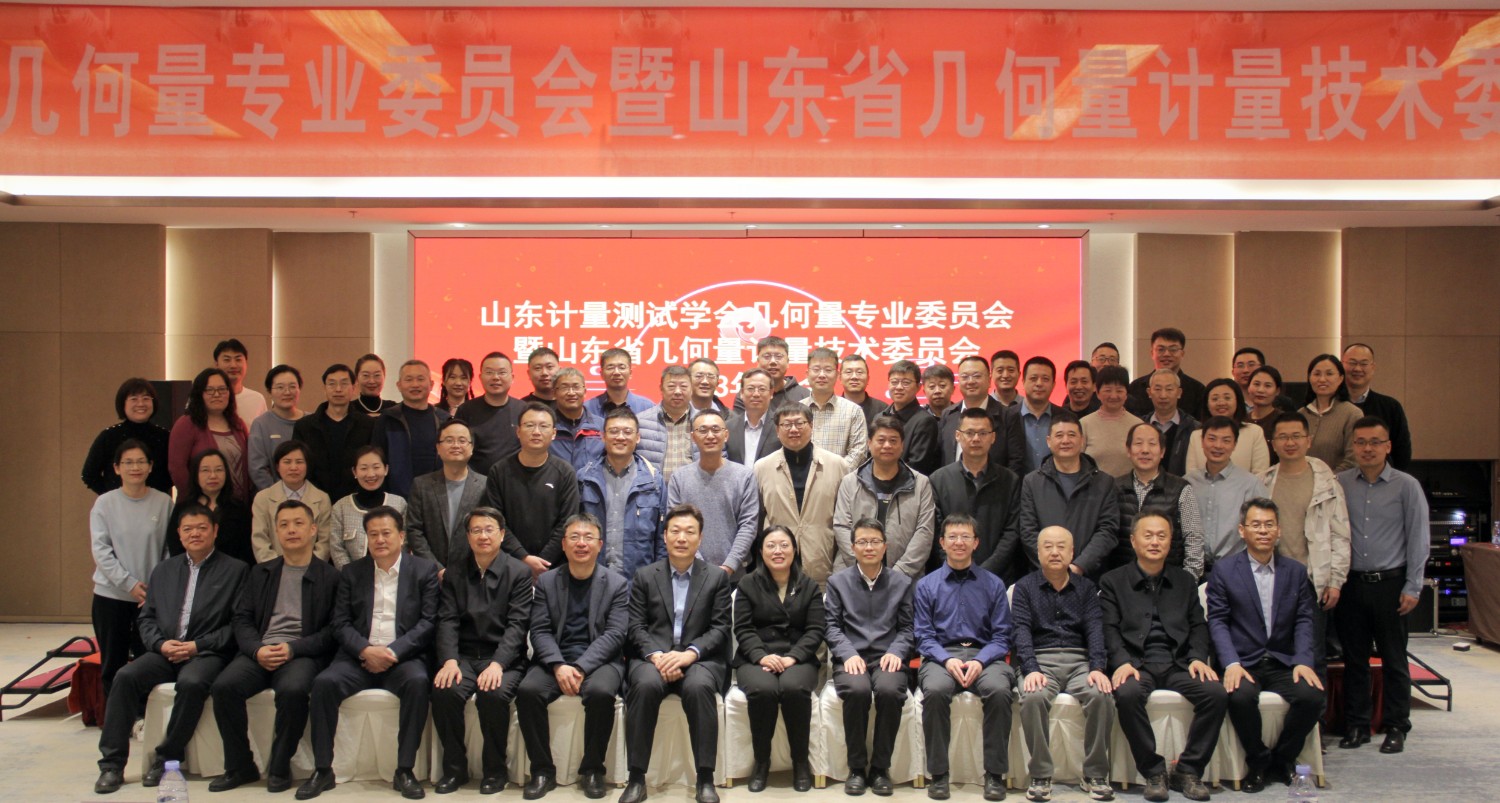 收獲滿滿知識能量包！科電儀器受邀參加山東計(jì)量測試學(xué)會幾何量專業(yè)委員會