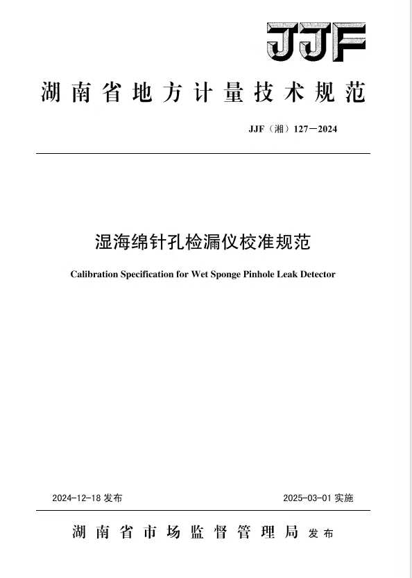 科電儀器助力行業(yè)標準制定，濕海綿針孔檢漏儀校準規(guī)范正式發(fā)布