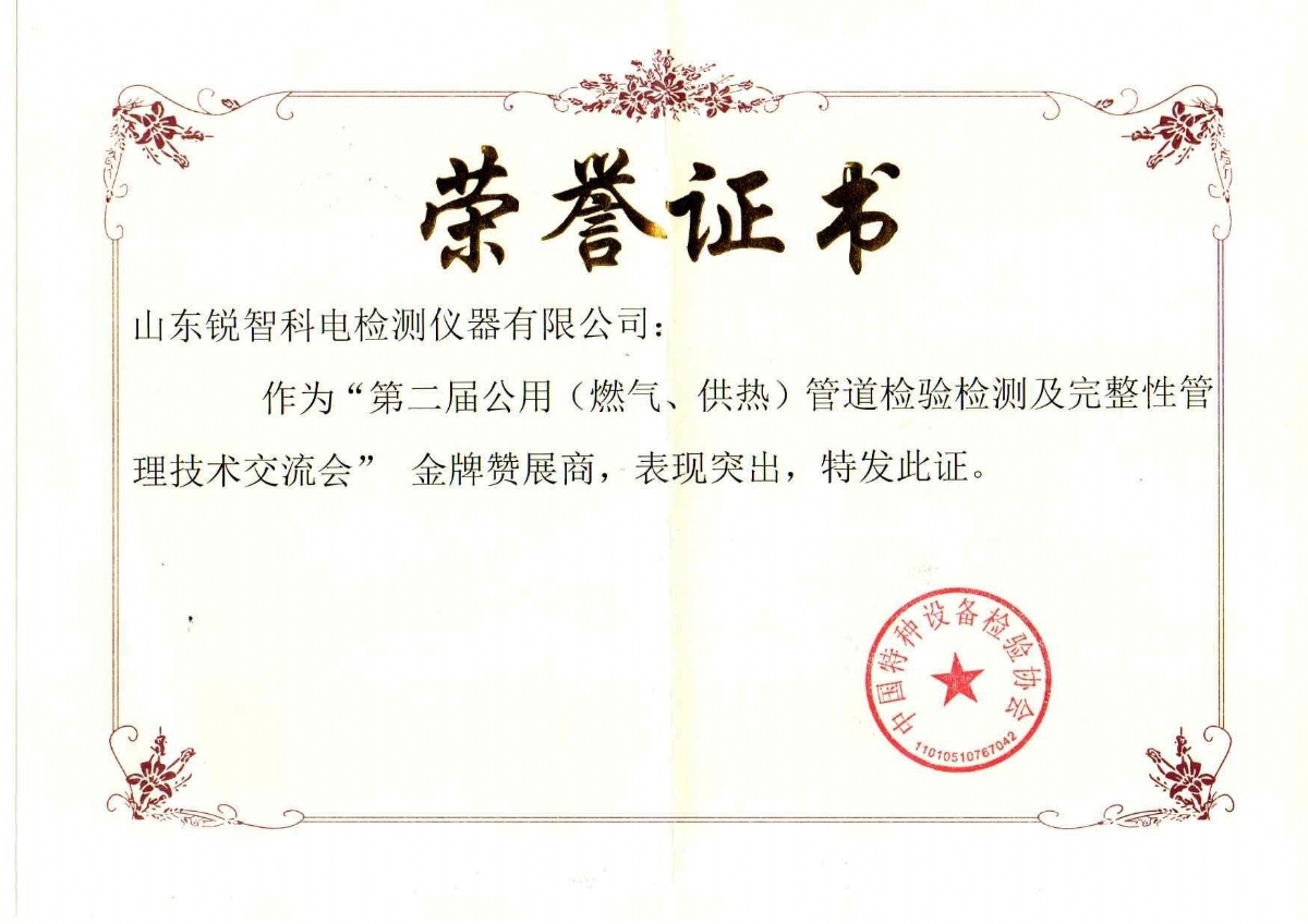 “第二屆公用管道檢驗檢測及完整性管理技術(shù)交流會”贊展商