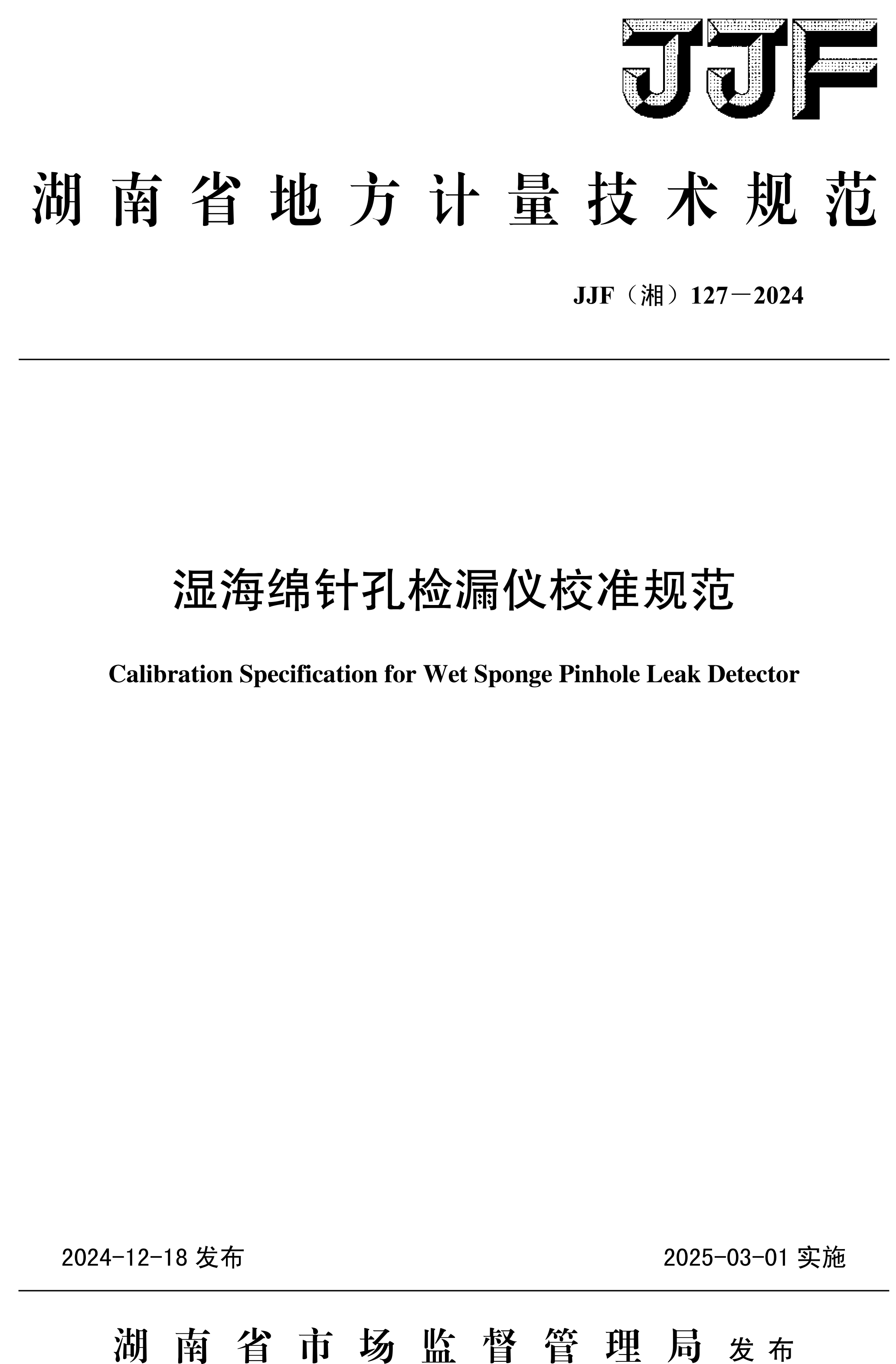 JJF（湘）127-2024濕海綿針孔檢漏儀校準規(guī)范-1