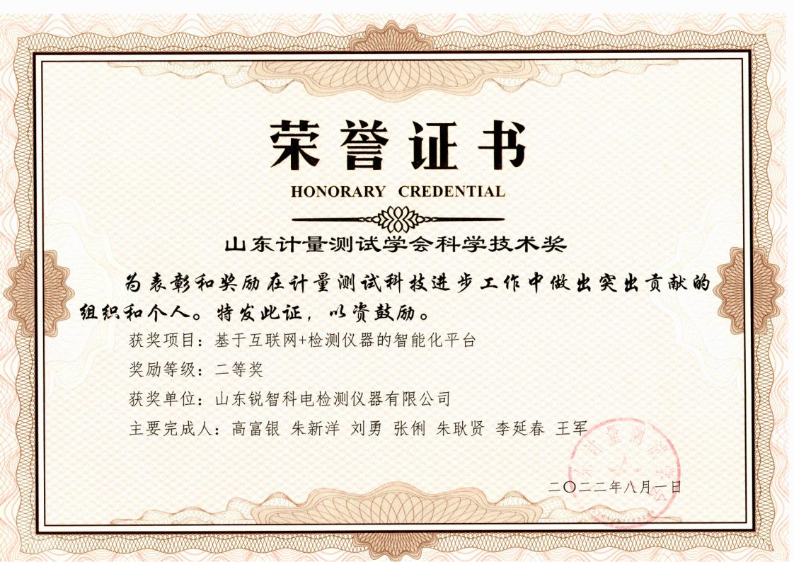 測試學會科學技術(shù)二等獎證書
