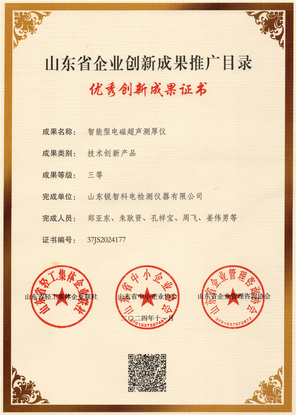 智能電磁超聲-創(chuàng)新成果三等獎2024