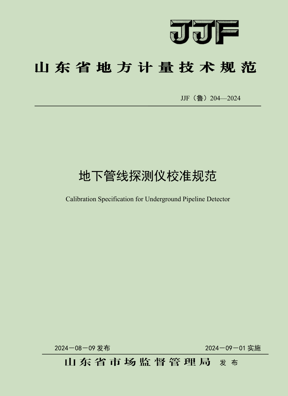 山東省地方計量規(guī)范—地下管線儀探測儀1