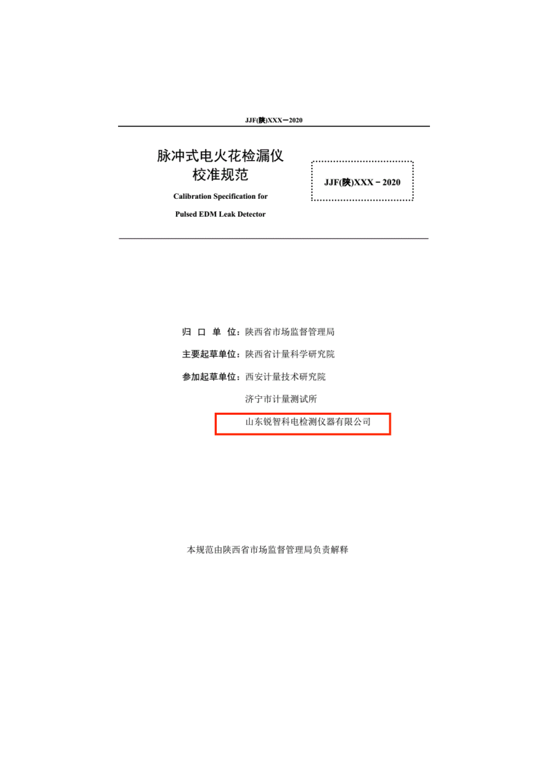 陜西省地方計量規(guī)范-脈沖式電火花內(nèi)頁
