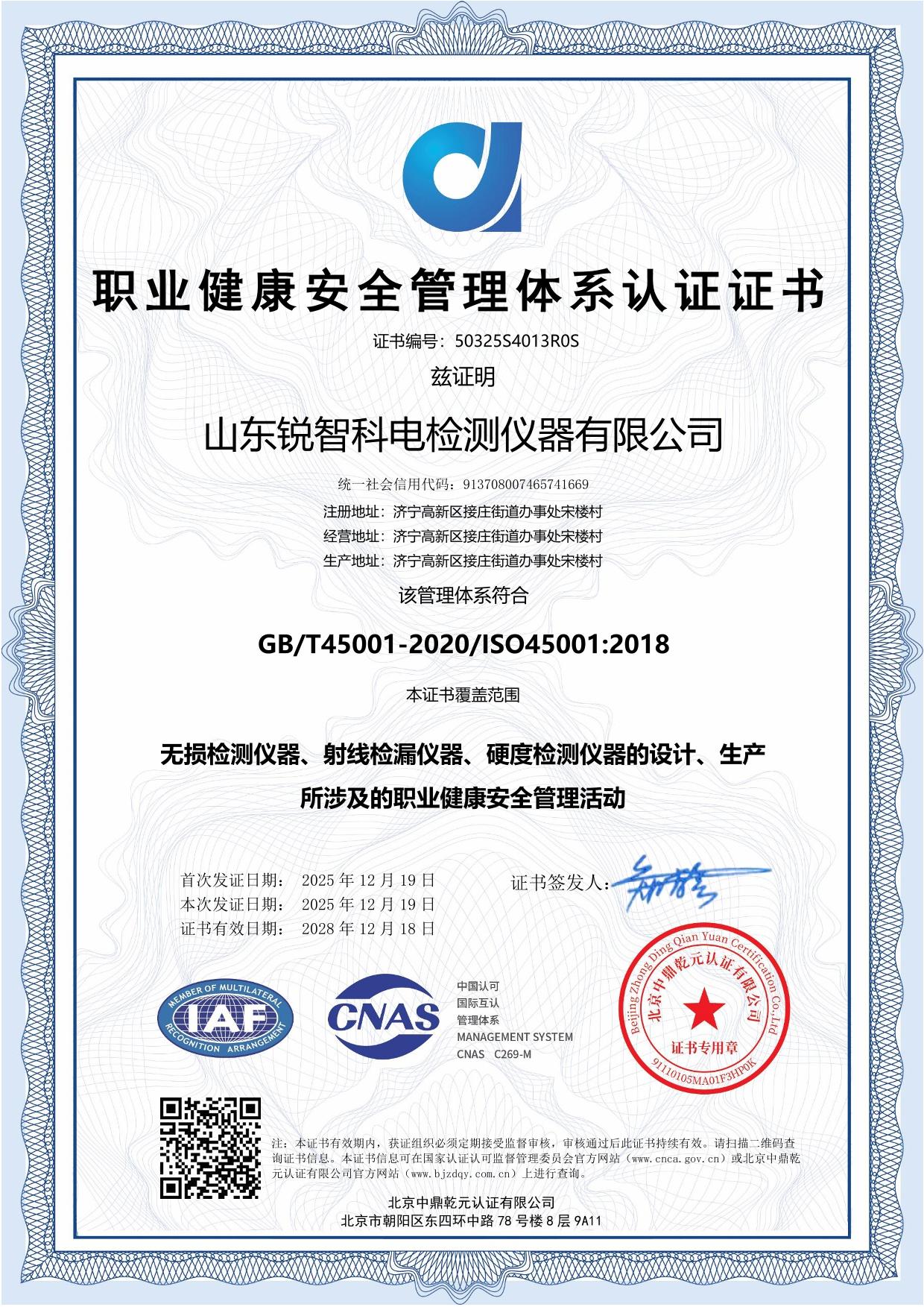 ISO45001 職業(yè)健康安全管理體系認證證書