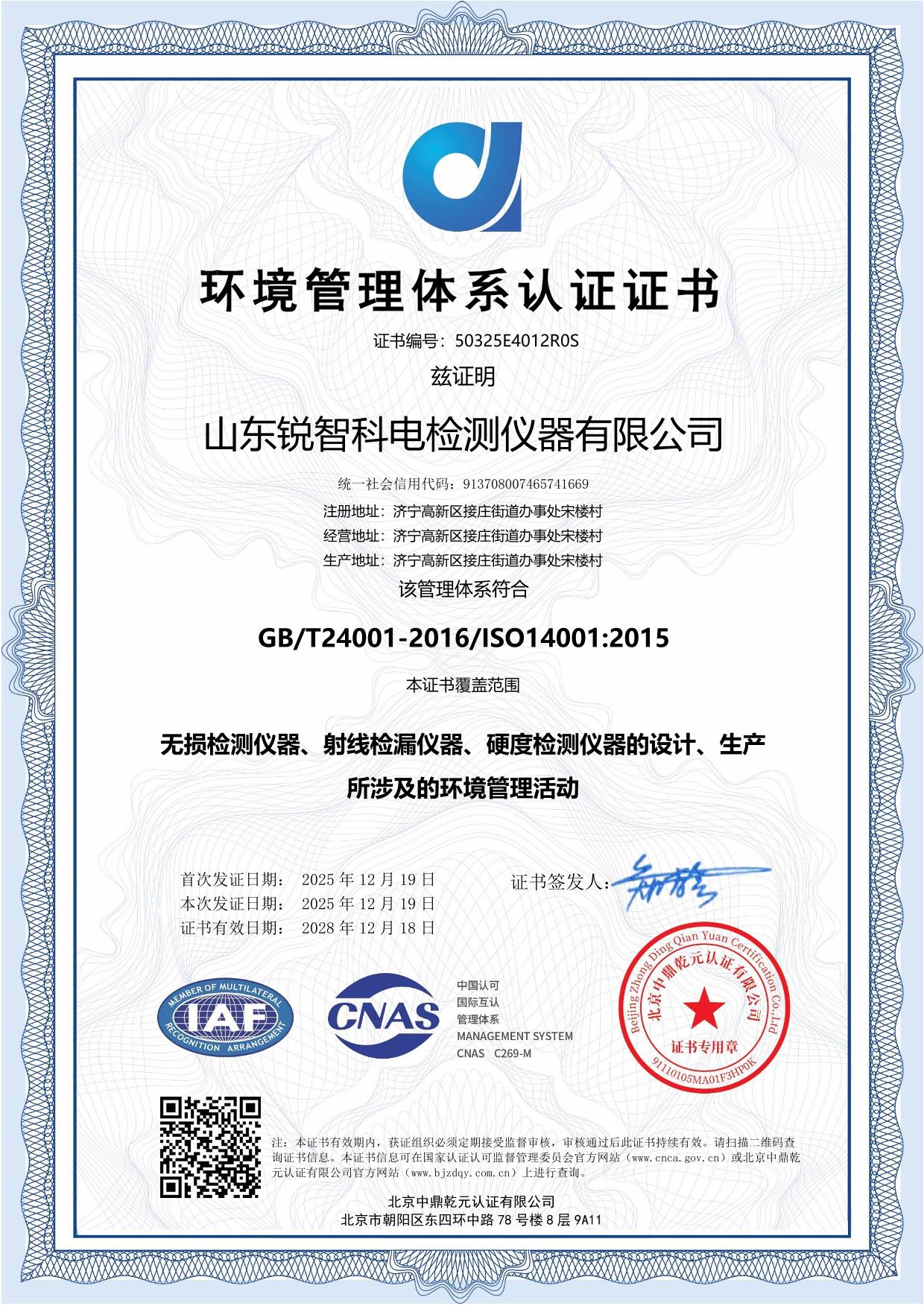 ISO14001 環(huán)境管理體系認證證書